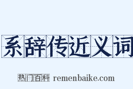 系辞传近义词是什么意思的图片